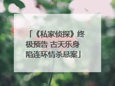 《私家侦探》终极预告 古天乐身陷连环情杀悬案