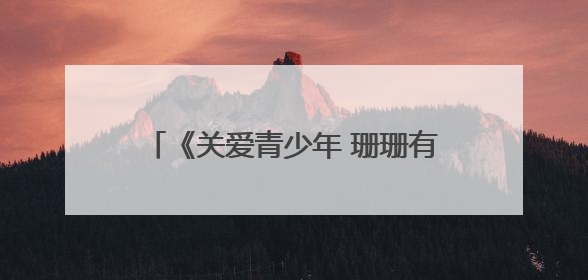 《关爱青少年 珊珊有说法》2025年“六一”儿童节普法节目——向校园欺凌说不！
