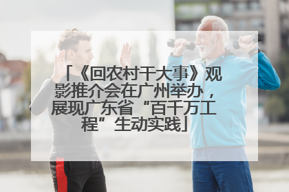 《回农村干大事》观影推介会在广州举办，展现广东省“百千万工程”生动实践