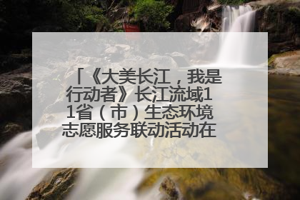 《大美长江，我是行动者》长江流域11省（市）生态环境志愿服务联动活动在江苏南通成功启动
