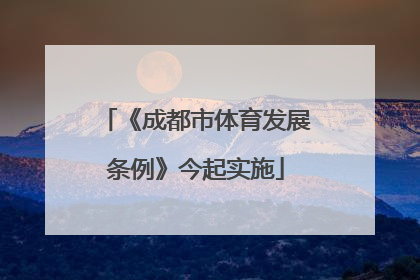 《成都市体育发展条例》今起实施