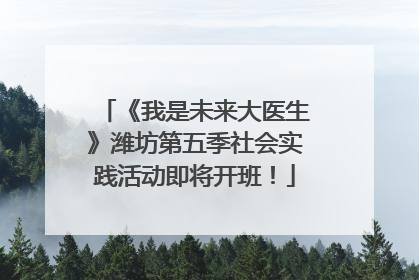 《我是未来大医生》潍坊第五季社会实践活动即将开班！