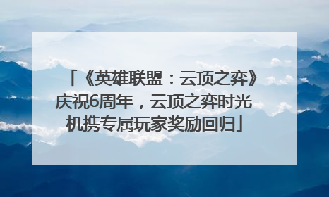 《英雄联盟：云顶之弈》庆祝6周年，云顶之弈时光机携专属玩家奖励回归