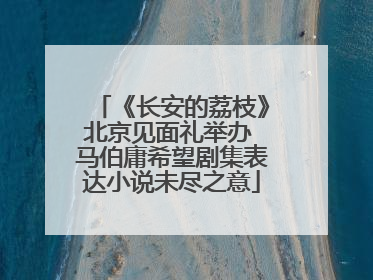 《长安的荔枝》北京见面礼举办 马伯庸希望剧集表达小说未尽之意