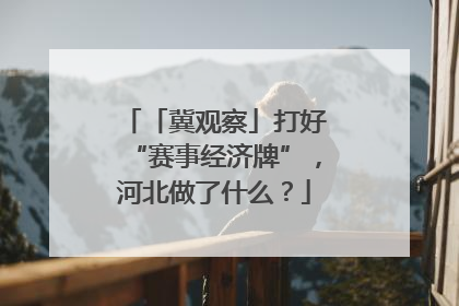 「冀观察」打好“赛事经济牌”，河北做了什么？