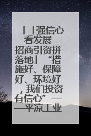 「强信心 看发展 招商引资拼落地」“措施好、保障好、环境好，我们投资有信心”——平凉工业园区医药原料绿色制造项目见闻