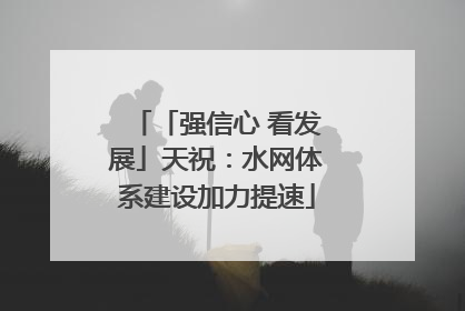 「强信心 看发展」天祝：水网体系建设加力提速