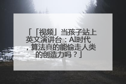 「视频」当孩子站上英文演讲台：AI时代，算法真的能偷走人类的创造力吗？