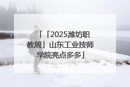 「2025潍坊职教周」山东工业技师学院亮点多多