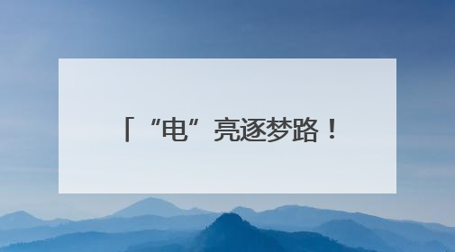 “电”亮逐梦路！民权县供电公司护航高考圆满收官