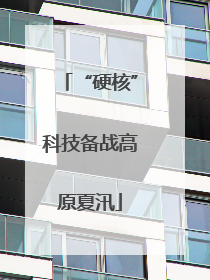 “硬核”科技备战高原夏汛