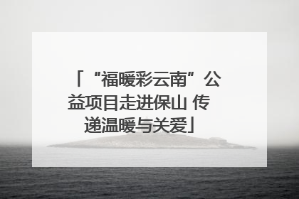 “福暖彩云南”公益项目走进保山 传递温暖与关爱