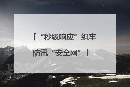 “秒级响应”织牢防汛“安全网”