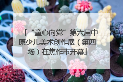 “童心向党”第六届中原少儿美术创作展（第四场）在焦作市开幕