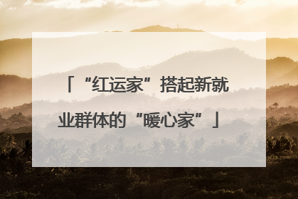 “红运家”搭起新就业群体的“暖心家”