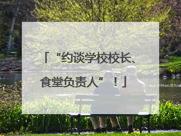 “约谈学校校长、食堂负责人”！