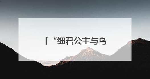 “细君公主与乌孙王”主题雕塑在新疆新源揭幕