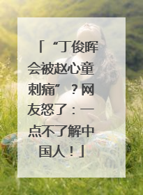“丁俊晖会被赵心童刺痛”？网友怒了：一点不了解中国人！