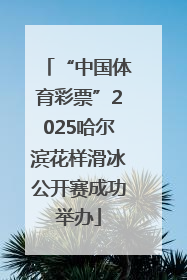 “中国体育彩票”2025哈尔滨花样滑冰公开赛成功举办