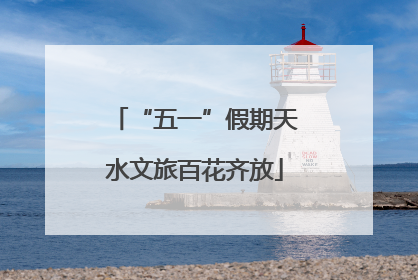“五一”假期天水文旅百花齐放