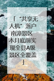 “共享无人机”落户南漳景区 本月底前实现全县A级景区全覆盖