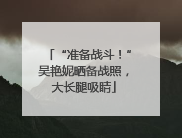 “准备战斗！”吴艳妮晒备战照，大长腿吸睛