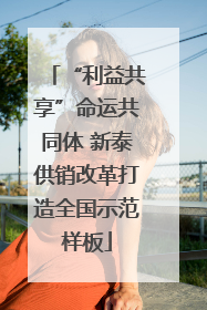 “利益共享”命运共同体 新泰供销改革打造全国示范样板