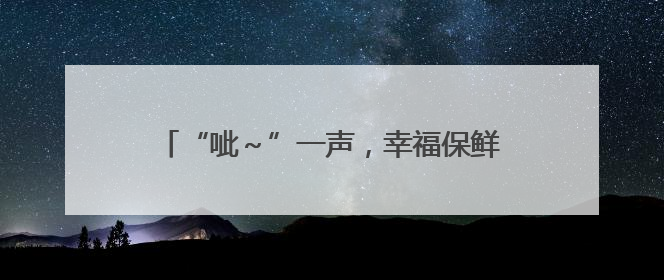 “呲～”一声，幸福保鲜舱开启！海信冰箱世杯MV引爆全球“新鲜感”共鸣