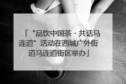 “品饮中国茶・共话马连道”活动在西城广外街道马连道街区举办