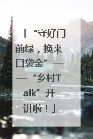 “守好门前绿，换来口袋金”——“乡村Talk”开讲啦！