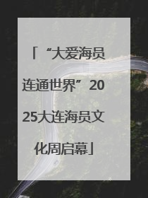 “大爱海员 连通世界”2025大连海员文化周启幕