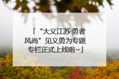 “大义江苏·勇者风尚”见义勇为专题专栏正式上线啦~