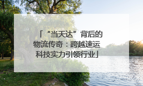 “当天达”背后的物流传奇：跨越速运科技实力引领行业