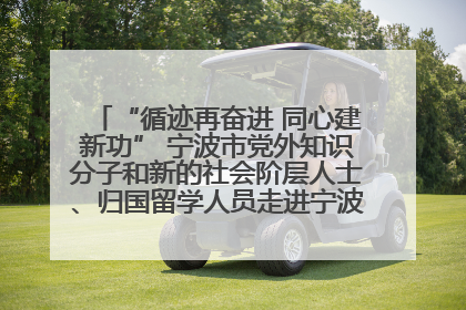 “循迹再奋进 同心建新功” 宁波市党外知识分子和新的社会阶层人士、归国留学人员走进宁波舟山港穿山港区