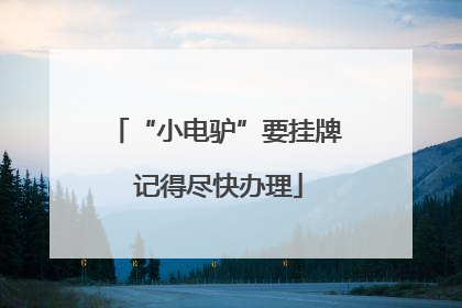 “小电驴”要挂牌 记得尽快办理