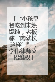 “小孩早餐吃到未熟馄饨，老板称‘肉就长这样’”，李伟律师支招维权