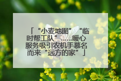 “小麦地图”“临时帮工队”……暖心服务吸引农机手慕名而来“远方的家”