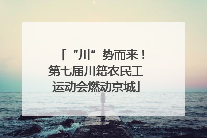 “川”势而来！第七届川籍农民工运动会燃动京城