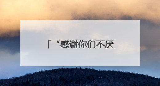 “感谢你们不厌其烦地一直劝我，不然我的血汗钱全没了！”