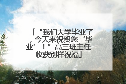 “我们大学毕业了，今天来祝贺您‘毕业’！”高三班主任收获别样祝福