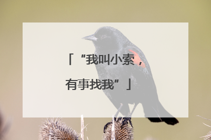 “我叫小索，有事找我”