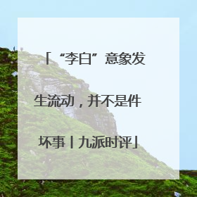 “李白”意象发生流动，并不是件坏事丨九派时评