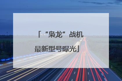 “枭龙”战机最新型号曝光