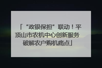 “政银保担”联动！平顶山市农机中心创新服务破解农户购机痛点