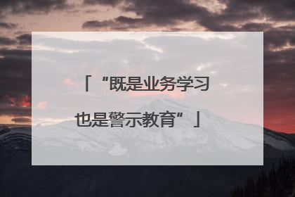“既是业务学习也是警示教育”