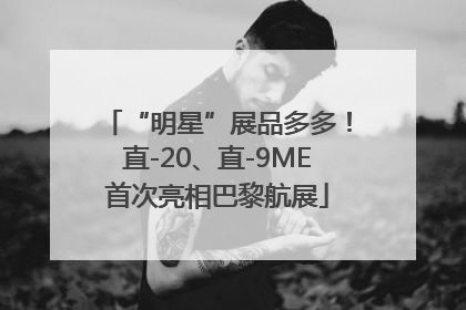 “明星”展品多多！直-20、直-9ME首次亮相巴黎航展