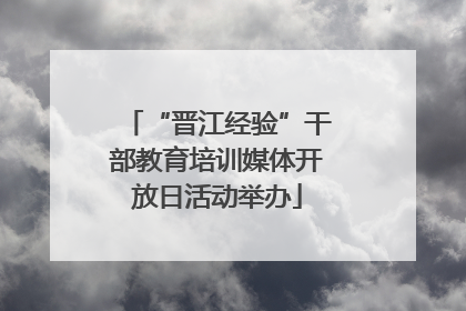 “晋江经验”干部教育培训媒体开放日活动举办