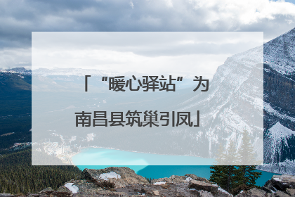 “暖心驿站”为南昌县筑巢引凤