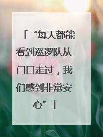 “每天都能看到巡逻队从门口走过，我们感到非常安心”