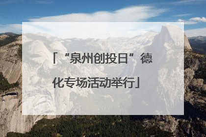 “泉州创投日”德化专场活动举行